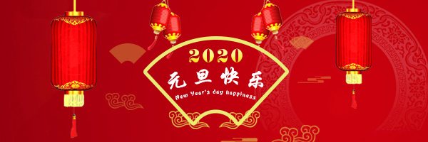 2020年大連源信國(guó)際貿(mào)易有限公司祝大家鼠年大吉！